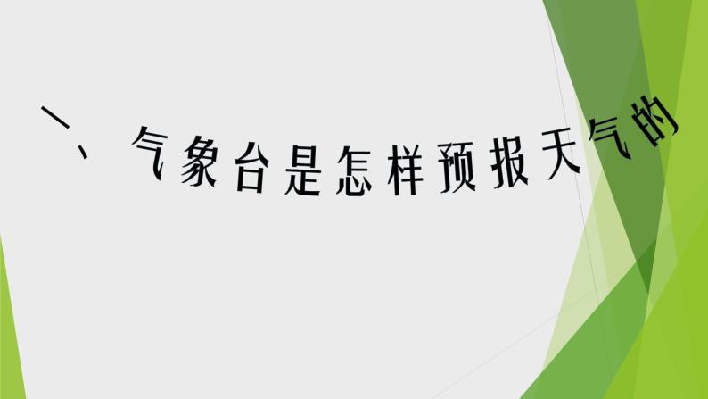 10.《怎样预知天气》PPT课件_科学二年级下册02