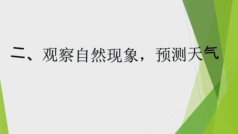 10.《怎样预知天气》PPT课件_科学二年级下册06