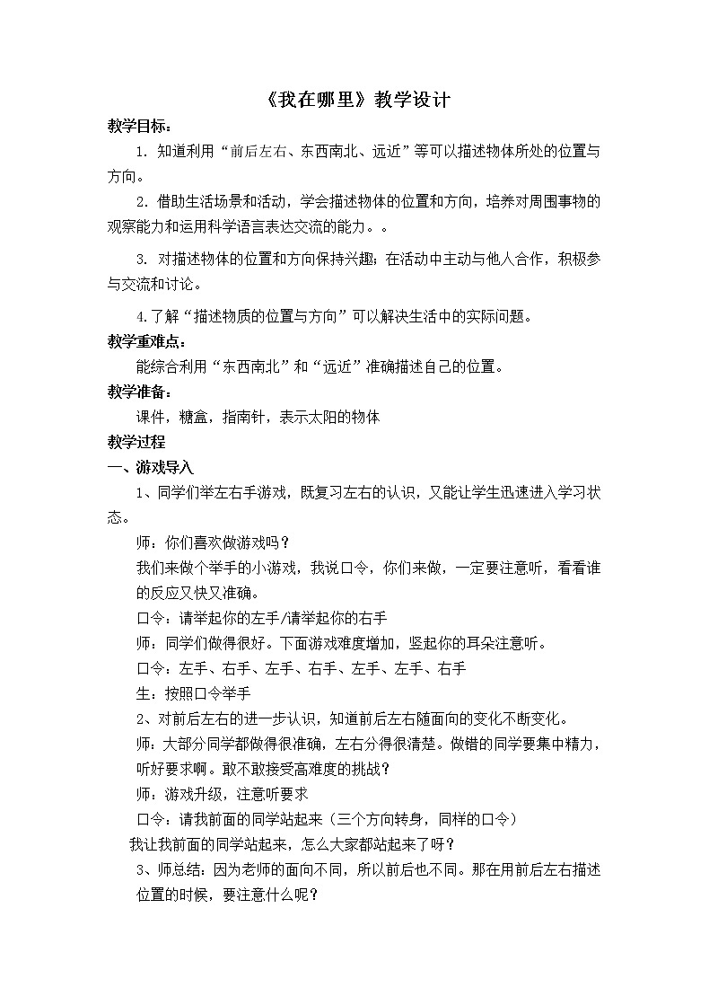 3.《我在哪里》教学设计_二年级下册科学01