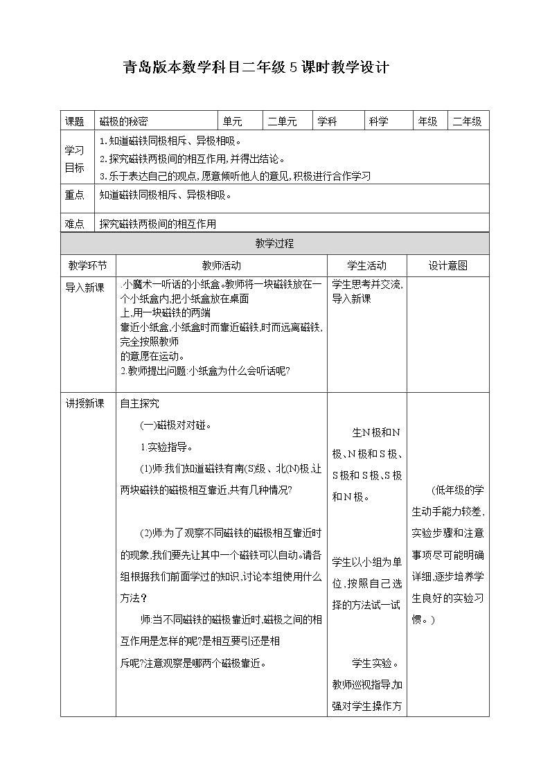 5.《磁极的秘密》教学设计_二年级下册科学01