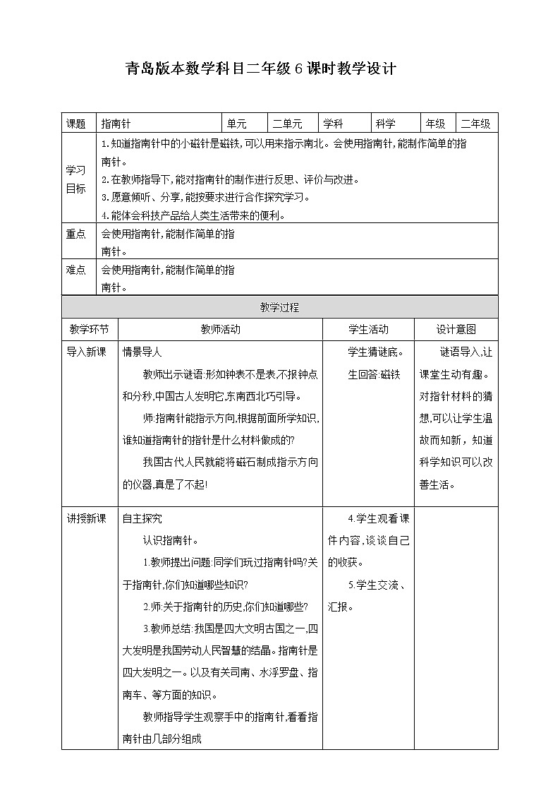 6.《指南针》教学设计_二年级下册科学01
