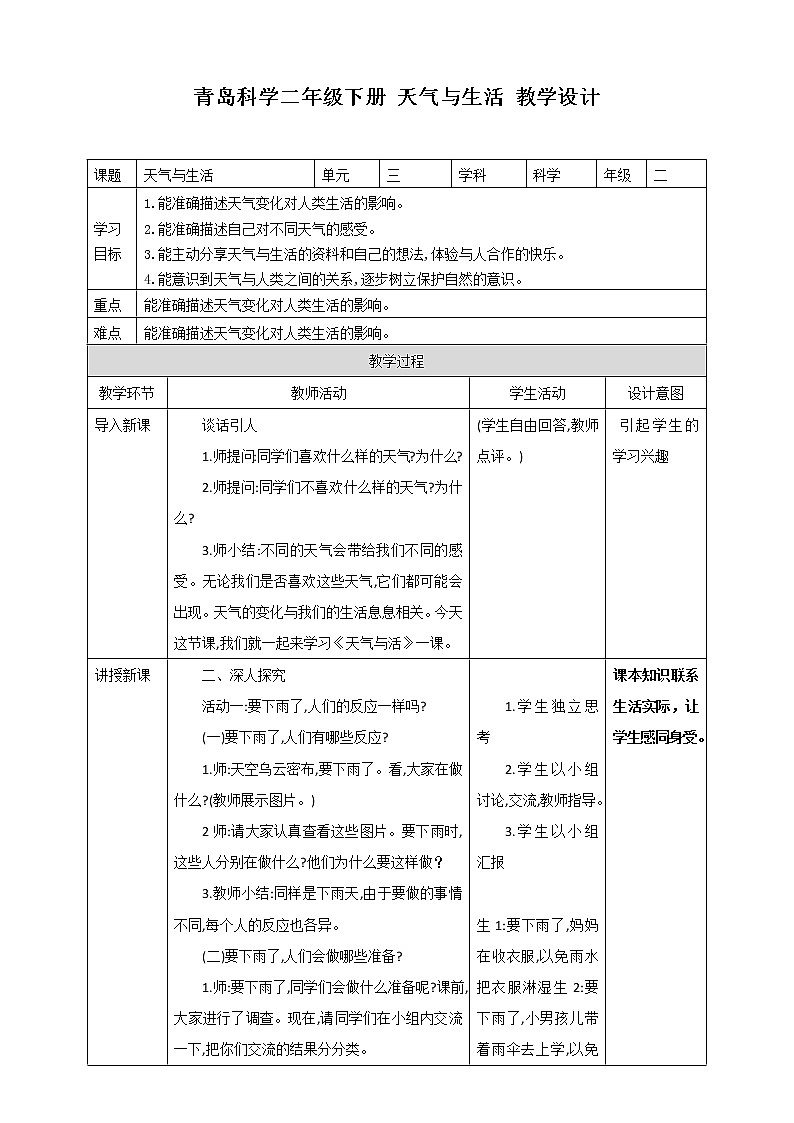 8.《天气与生活》 教学设计_二年级下册科学01