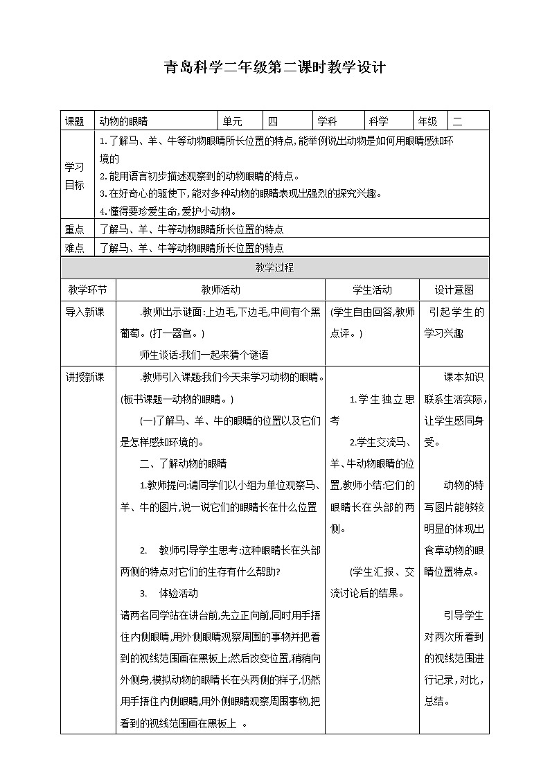 11.《动物的眼睛》教学设计_二年级下册科学01
