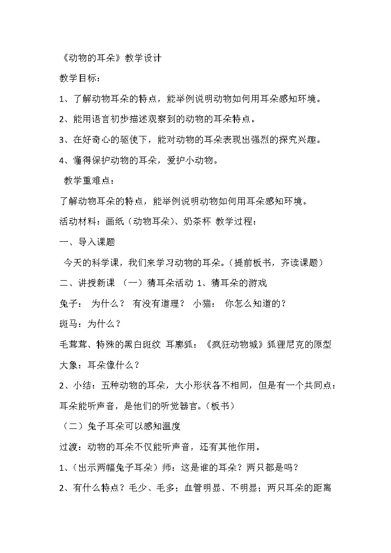 12.《动物的耳朵》 教学设计_二年级下册科学01