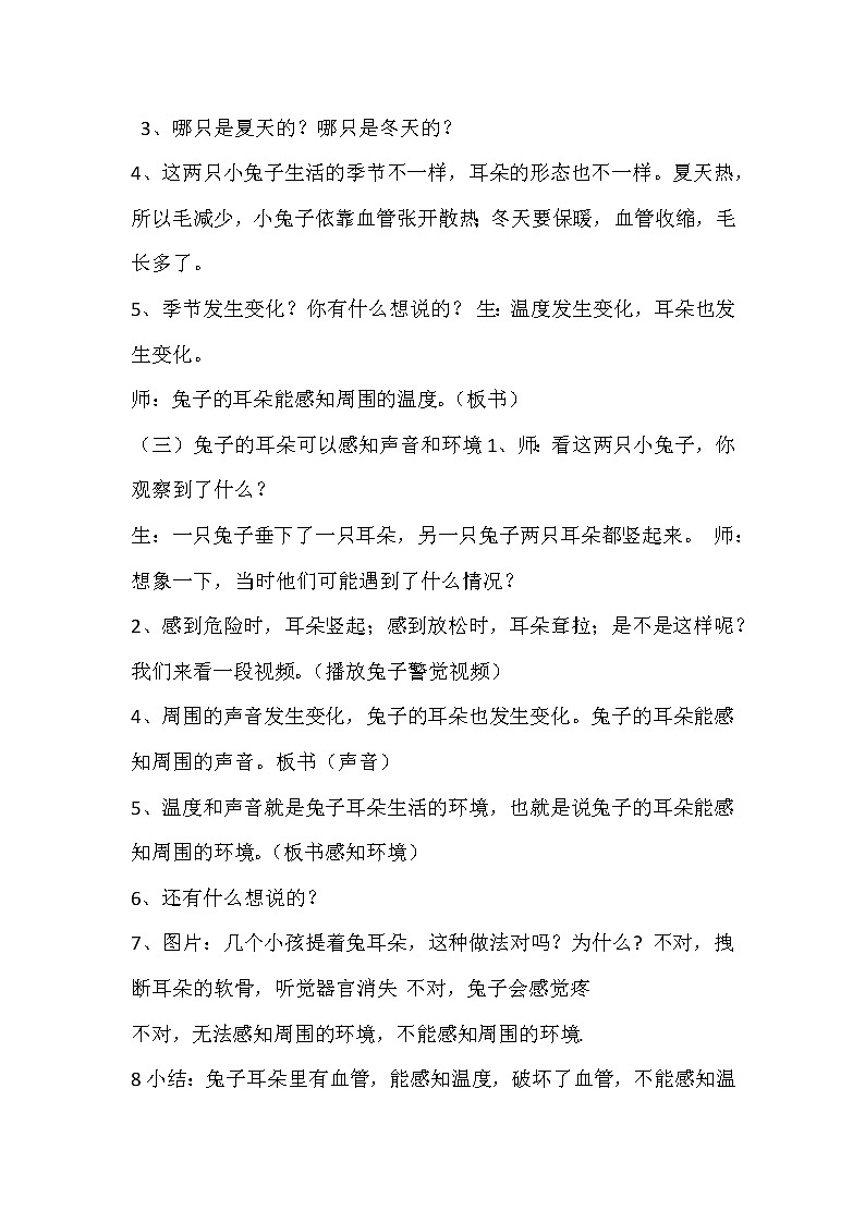 12.《动物的耳朵》 教学设计_二年级下册科学02