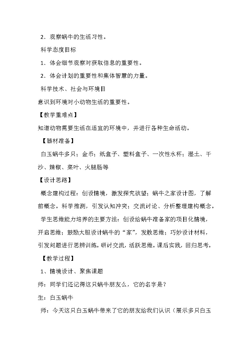 14.《观察蜗牛》教学设计_二年级下册科学02