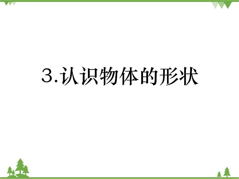 新教科版科学一下1-3《认识物体的形状》PPT课件+教案+素材（23ppt）01