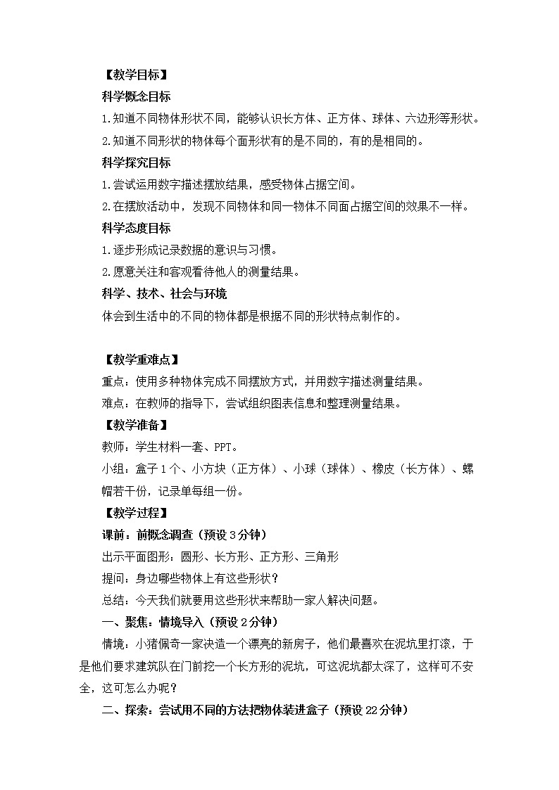 新教科版科学一下1-3《认识物体的形状》PPT课件+教案+素材（23ppt）02