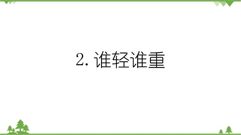 新教科版科学一下1-2《谁轻谁重》PPT课件+教案+素材01