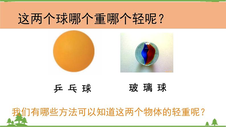 新教科版科学一下1-2《谁轻谁重》PPT课件+教案+素材02