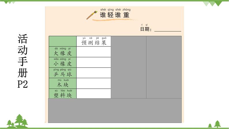 新教科版科学一下1-2《谁轻谁重》PPT课件+教案+素材04