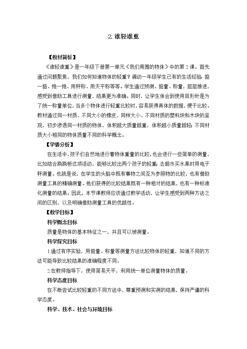 新教科版科学一下1-2《谁轻谁重》PPT课件+教案+素材01