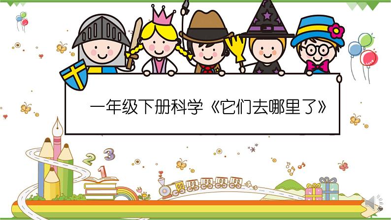 教科版科学一下 1.6《它们去哪里了》PPT课件+说课稿01