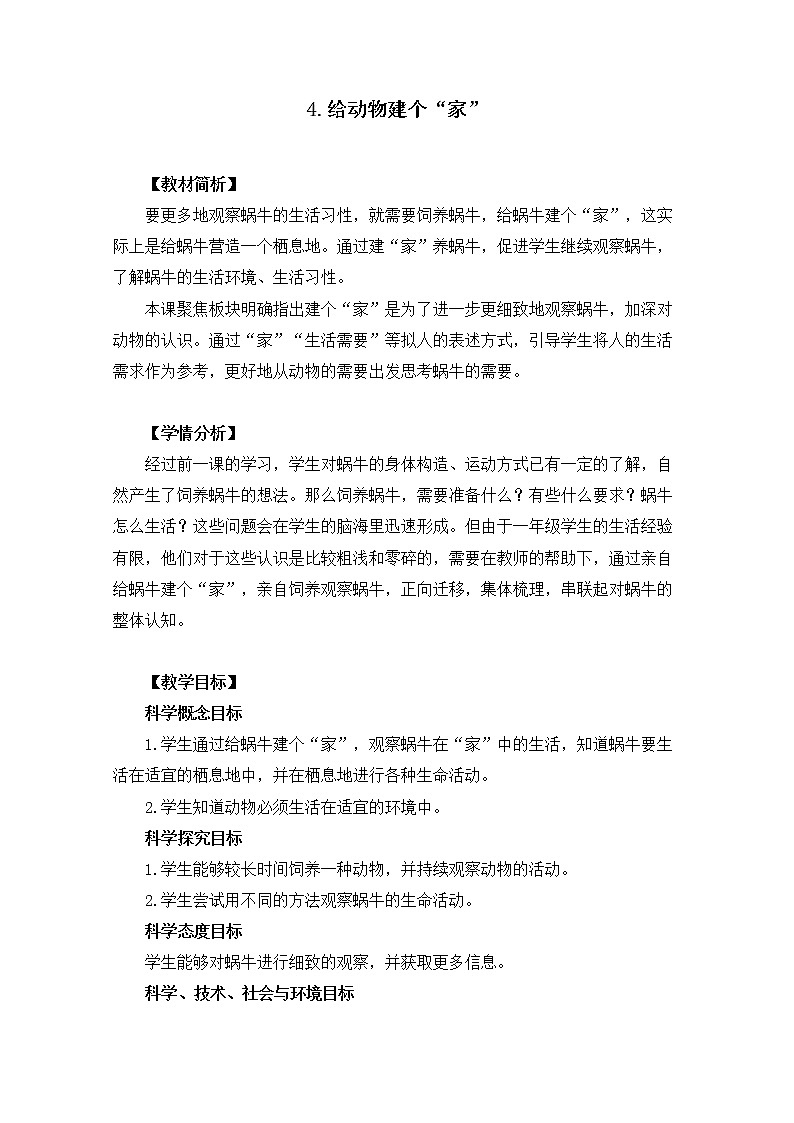 新教科版科学一下2-4《给动物建个“家”》PPT课件+教案+素材01