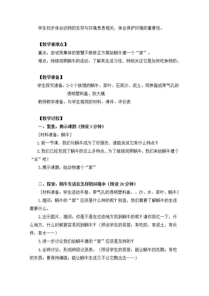 新教科版科学一下2-4《给动物建个“家”》PPT课件+教案+素材02