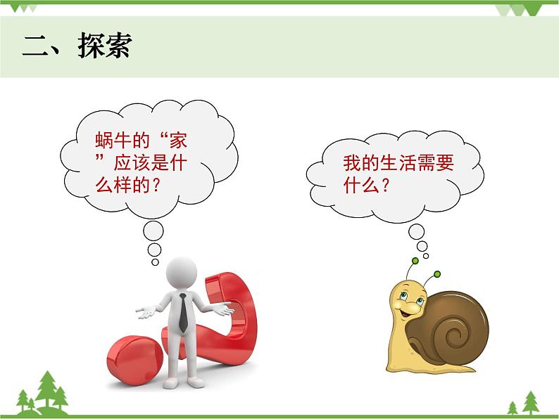 新教科版科学一下2-4《给动物建个“家”》PPT课件+教案+素材03