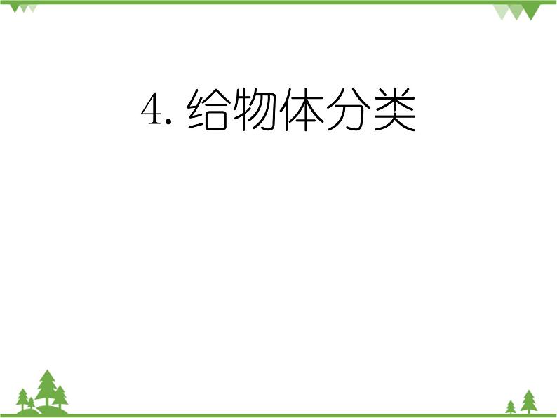 新教科版科学一年1.4《给物体分类》PPT课件+教学设计+素材01