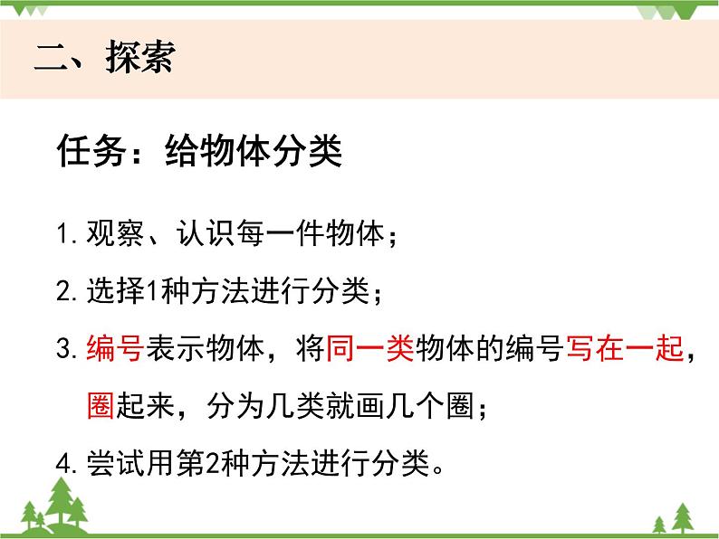 新教科版科学一年1.4《给物体分类》PPT课件+教学设计+素材04