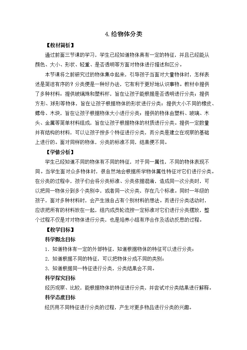 新教科版科学一年1.4《给物体分类》PPT课件+教学设计+素材01