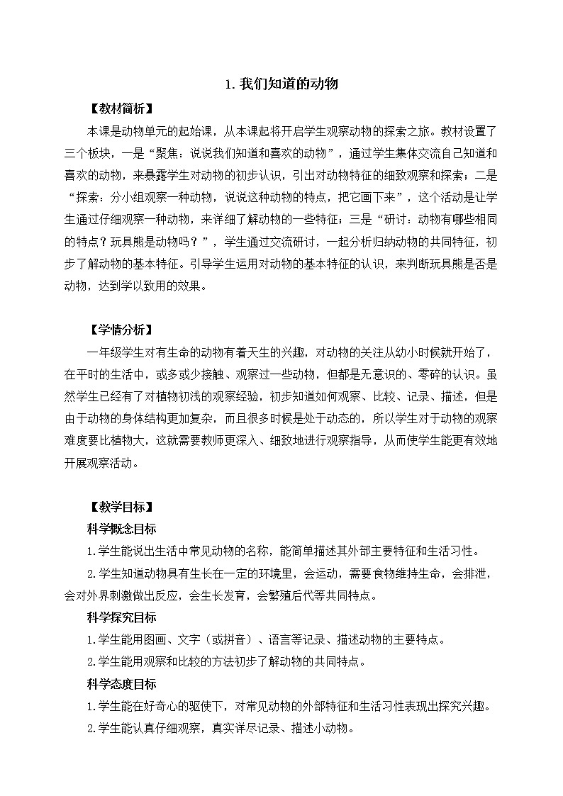 新教科版科学一下2-1《我们知道的动物》PPT课件+教案+素材01