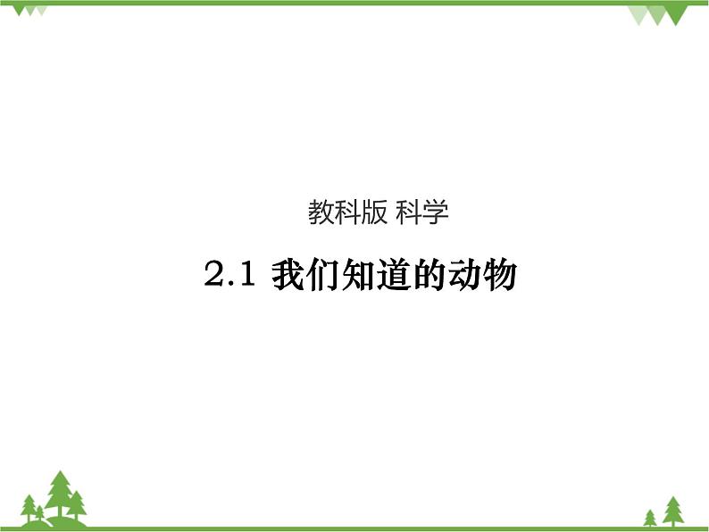 新教科版科学一下2-1《我们知道的动物》PPT课件+教案+素材01