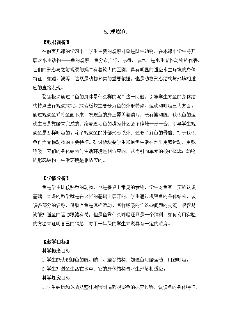 新教科版一下2-5《观察鱼》PPT课件+练习题附答案+教学反思01