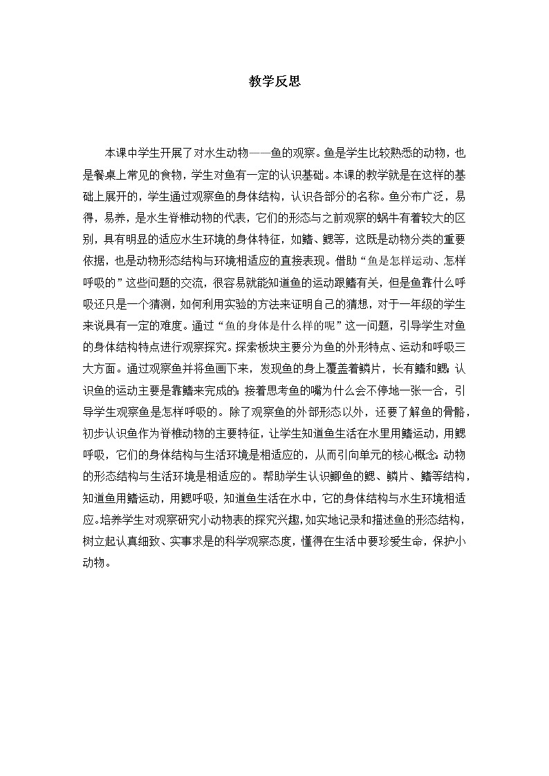 新教科版一下2-5《观察鱼》PPT课件+练习题附答案+教学反思01