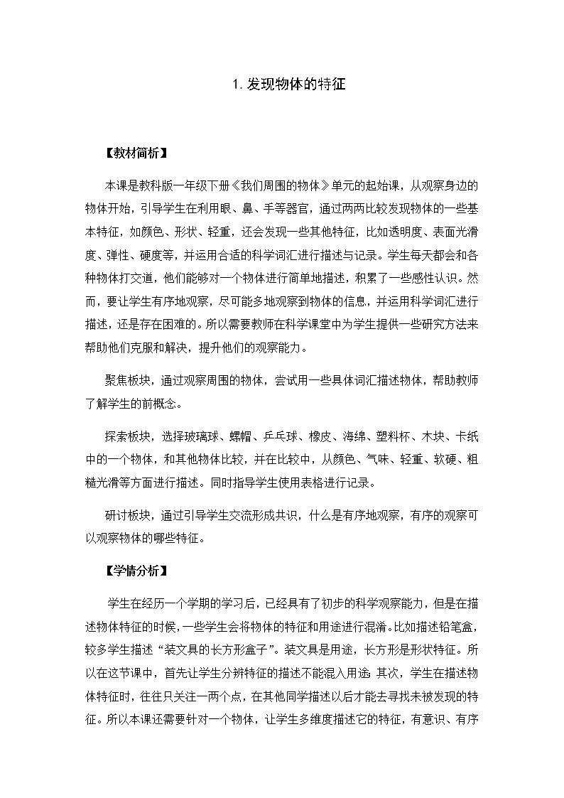 新教科版一下1-1《发现物体的特征》PPT课件+教案+活动记录表01