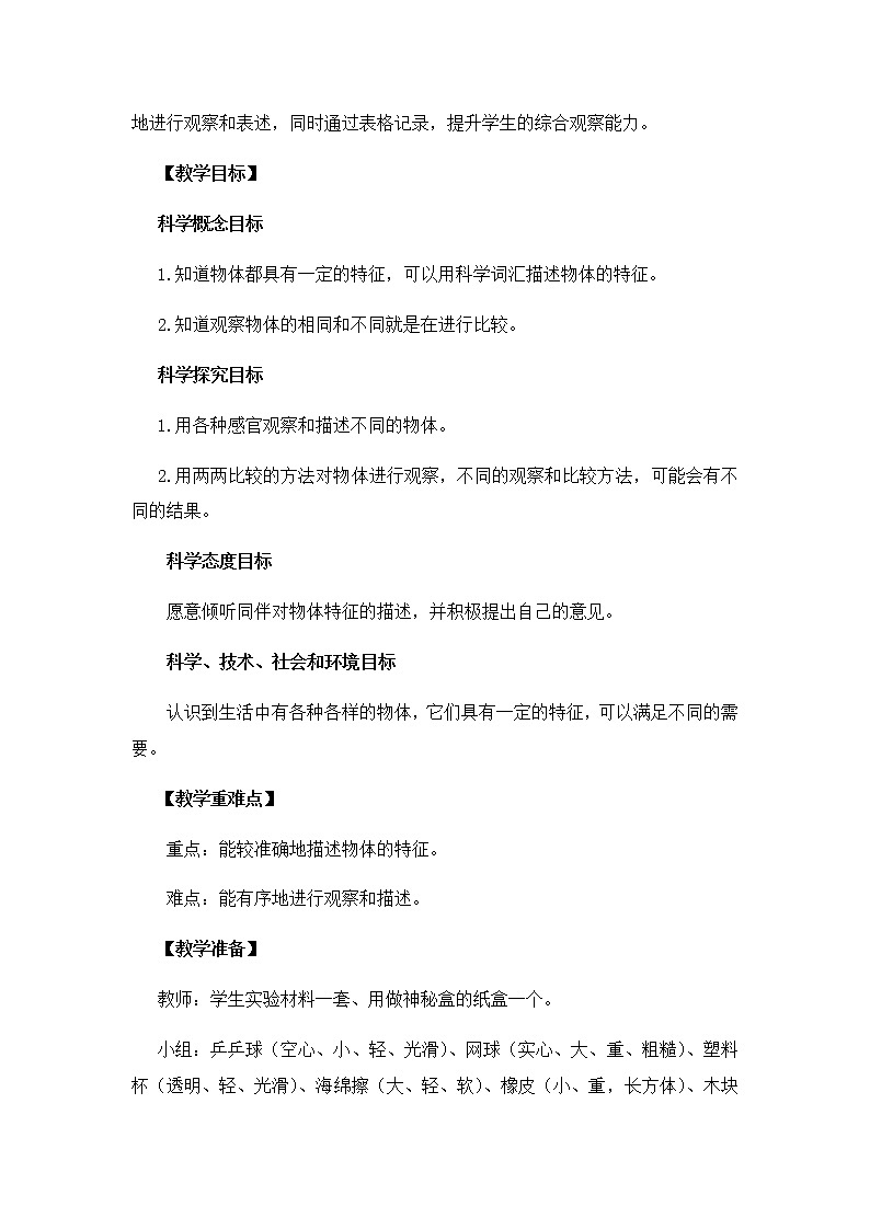 新教科版一下1-1《发现物体的特征》PPT课件+教案+活动记录表02