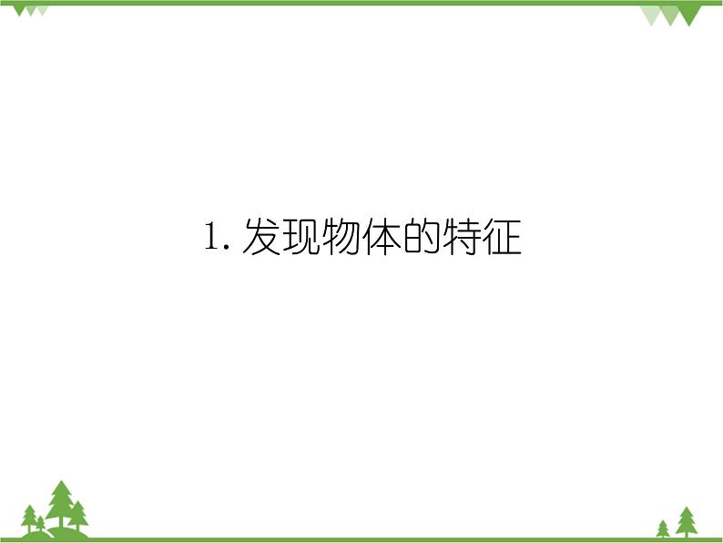 新教科版一下1-1《发现物体的特征》PPT课件+教案+活动记录表01