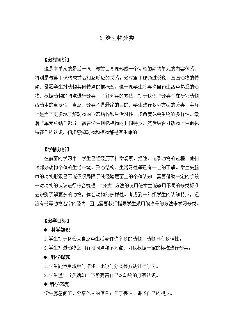 教科版科学最新一下2.6《给动物分类》PPT课件+教案+素材01