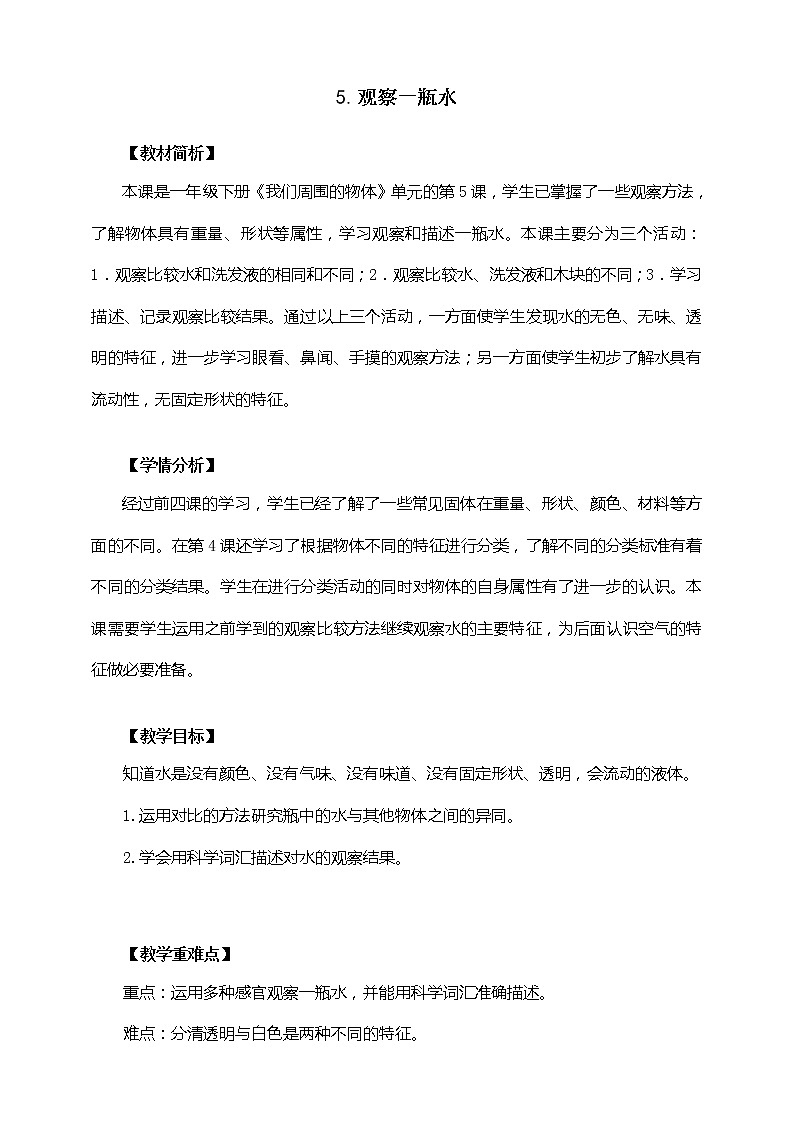 新教科版科学一下1-5《观察一瓶水》PPT课件+教案+素材01