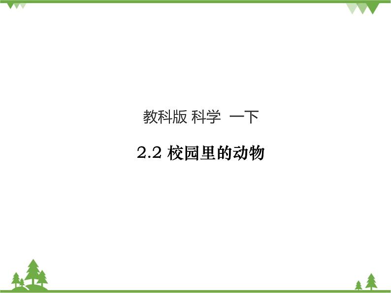 新教科版一下2-2《校园里的动物》PPT课件+教案+素材01