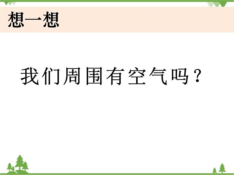 新教科版科学一下1-7《认识一袋空气》课件+教案+素材04