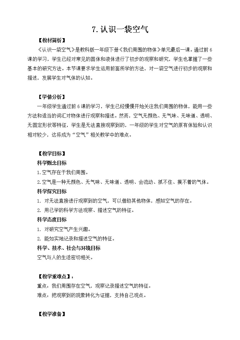 新教科版科学一下1-7《认识一袋空气》课件+教案+素材01