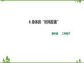 教科版科學(xué)二下2.6《身體的“時間膠囊”》PPT課件+教案+習(xí)題