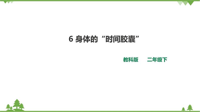 教科版科学二下2.6《身体的“时间胶囊”》PPT课件+教案+习题01