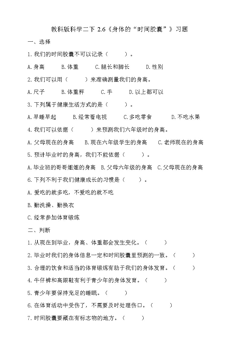 教科版科学二下2.6《身体的“时间胶囊”》PPT课件+教案+习题01