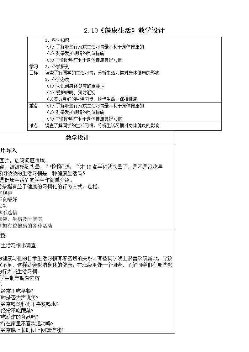 粤教版三年级下册2.5《健康生活》教案01
