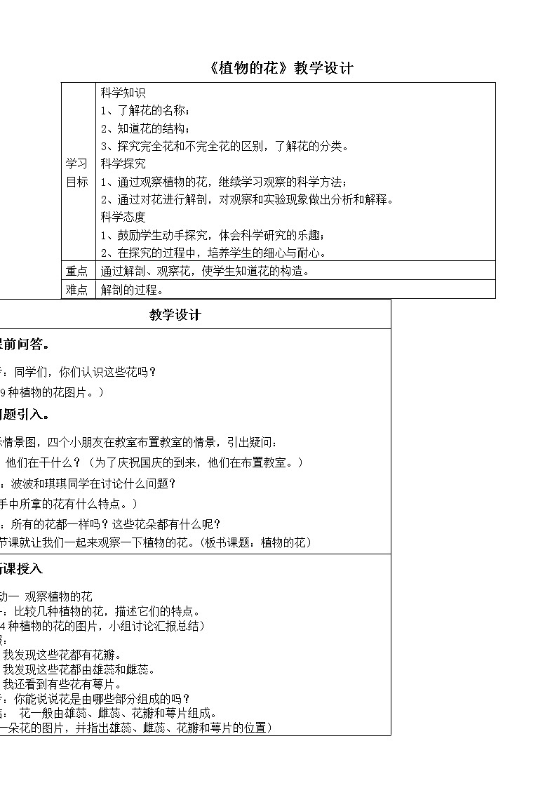 粤教版三年级下册3.5《植物的花》教案01