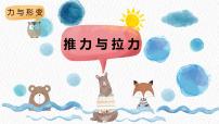 科学冀人版 (2017)1 推力和拉力精品课件ppt