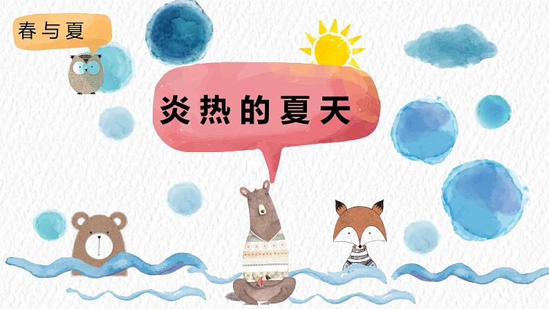 冀人版科学二年级下册6炎热的夏天 PPT课件+视频01