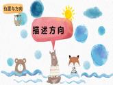 冀人版科学二年级下册10 描述方向 课件PPT+素材