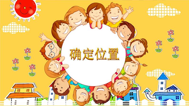 冀人版科学二年级下册11 确定位置 PPT课件+视频05
