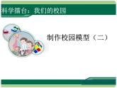 冀人版科學(xué)二年級(jí)下冊(cè) 14制作校園模型（二）PPT課件+視頻
