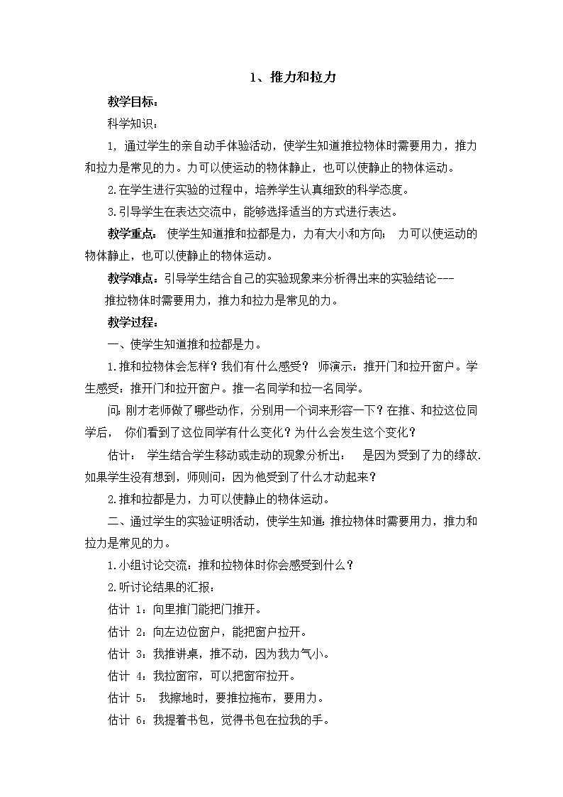 冀人版科学二年级下册 1、推力和拉力 教案01