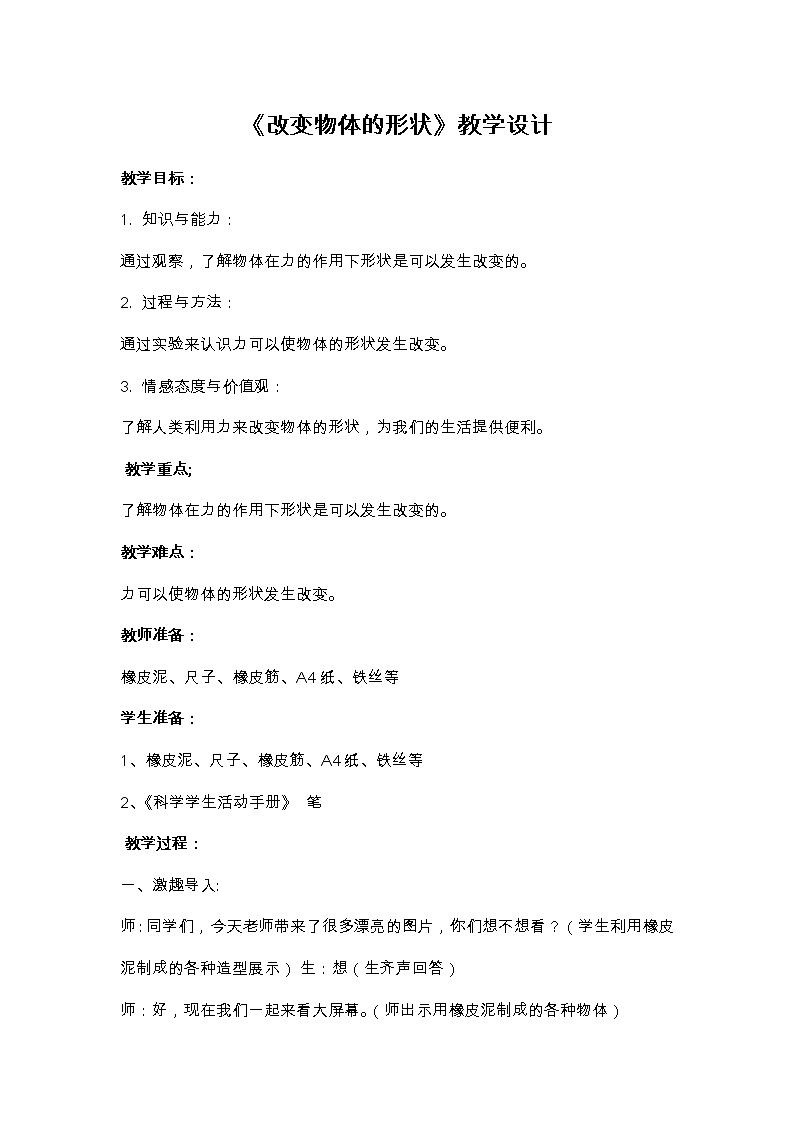 冀人版科学二年级下册 2、改变物体的形状 教案01