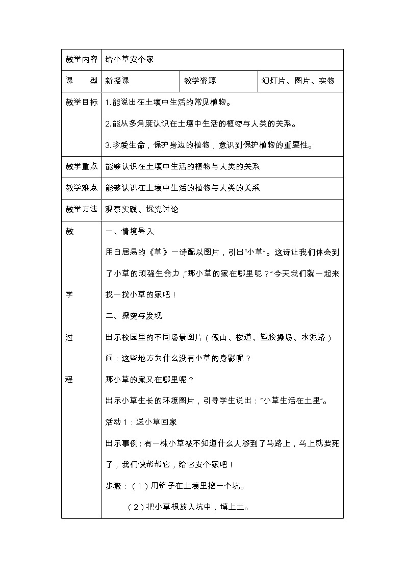 冀人版科学二年级下册 8、给小草安个家 教案01