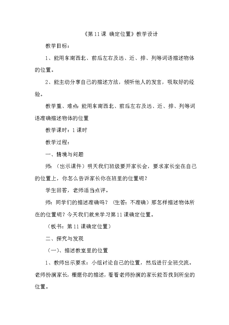 冀人版科学二年级下册 11、确定位置 教案01