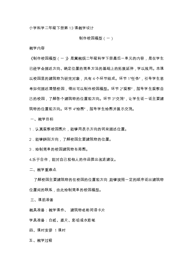 冀人版科学二年级下册 13、制作校园模型（一） 教案01